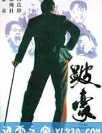 跛豪 (1991)