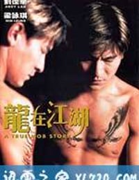 龙在江湖 (1998)