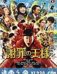 道歉大师 謝罪の王様 (2013)