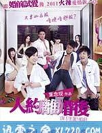 人约离婚后 人約離婚後 (2011)