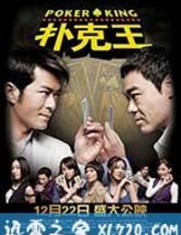 扑克王 撲克王 (2009)