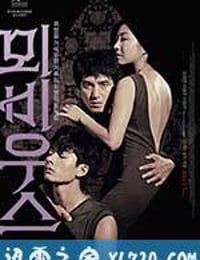 莫比乌斯 뫼비우스 (2013)