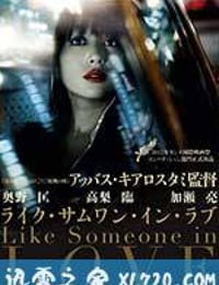 如沐爱河 Like Someone in Love (2012)