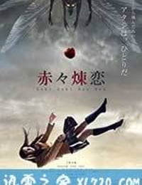 赤赤炼恋 赤々煉恋 (2013)