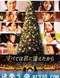 一切从遇见你开始 すべては君に逢えたから (2013)