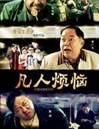 凡人烦恼 (2013)