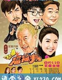 爆笑角斗士 勁抽福祿壽 (2011)