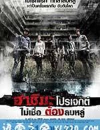 端岛计划 ฮาชิมะโปรเจกต์ (2013)