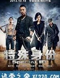 特殊身份 (2013)