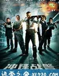 冲锋战警 衝鋒戰警 (2013)