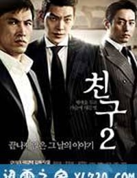 朋友2 친구2 (2013)