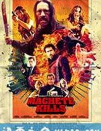 弯刀杀戮 Machete Kills (2013)