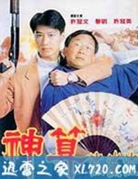 神算 (1992)