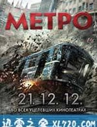 夺命地铁 Метро (2013)