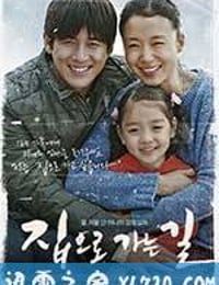 回家的路 집으로 가는 길 (2013)