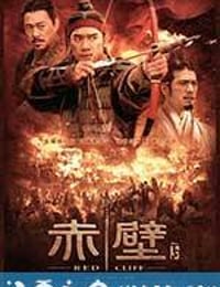 赤壁(下) (2009)