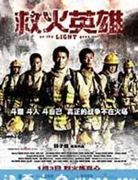 救火英雄 (2014)