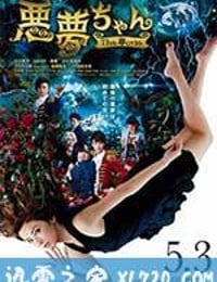 恶梦小姐 梦影版 悪夢ちゃん The 夢ovie (2014)