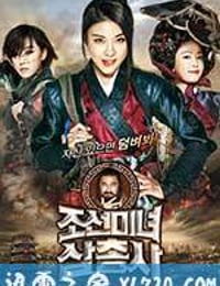 朝鲜美女三剑客 조선미녀삼총사 (2014)