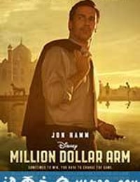 百万金臂 Million Dollar Arm (2014)