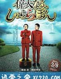 伟大的咻啦啦砰 偉大なる、しゅららぼん (2014)