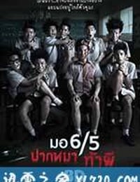 这个高中没有鬼 มอ6/5 ปากหมา ท้าผี (2013)