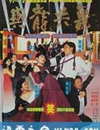 与龙共舞 與龍共舞 (1991)