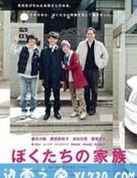 我们的家族 ぼくたちの家族 (2014)