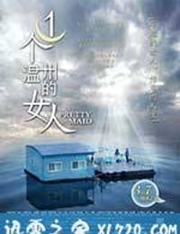 一个温州的女人 (2014)