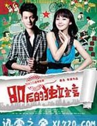 80后的独立宣言 (2014)