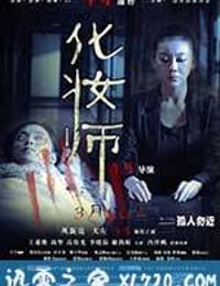 化妆师 (2014)