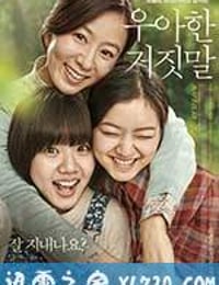 优雅的谎言 우아한 거짓말 (2014)