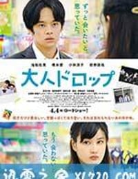 大人不及格 大人ドロップ (2014)