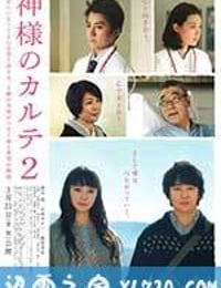 神的病历簿2 神様のカルテ2 (2014)