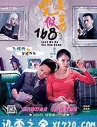 完美假妻168 (2014)