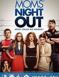 母亲外出之夜 Moms' Night Out (2014)