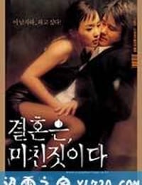 周末同床 결혼은, 미친짓이다 (2002)