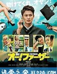 哦！爸爸们 オー！ファーザー (2014)