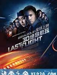 绝命航班 Last Flight (2014)