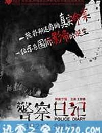 警察日记 (2014)