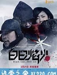 白日焰火 (2014)