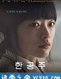 韩公主 한공주 (2013)