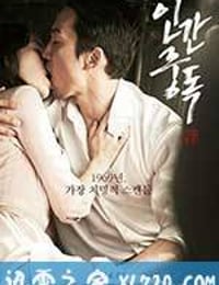 人间中毒 인간중독 (2014)