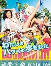 漫步夏威夷 わたしのハワイの歩きかた (2014)