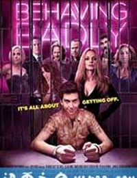 不善之举 Behaving Badly (2014)