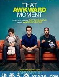 尴尬时刻 That Awkward Moment (2014)