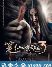 笔仙惊魂3 (2014)