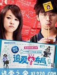 追爱大布局 愛情無全順 (2013)