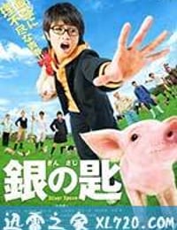 银之匙 真人版 銀の匙 Silver Spoon (2014)