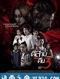 鬼三惊2 ตีสาม คืนสาม 3D (2014)